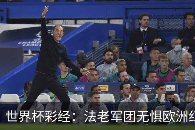 世界杯彩经：法老军团无惧欧洲红魔