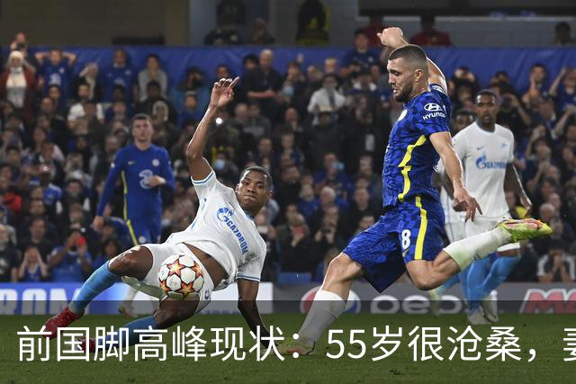 前国脚高峰现状：55岁很沧桑，妻子也是运动员，儿子和继父更亲近