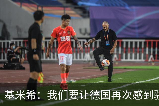 基米希：我们要让德国再次感到骄傲 这是参赛最大目标