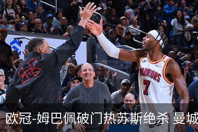 欧冠-姆巴佩破门热苏斯绝杀 曼城2-1巴黎双双出线