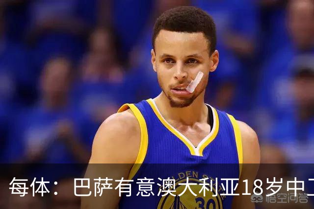 每体：巴萨有意澳大利亚18岁中卫赫林顿，球员正随队参加世界杯