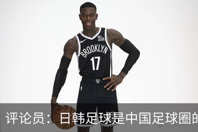 评论员：日韩足球是中国足球圈的一面照妖镜，照出联赛荒废之妖