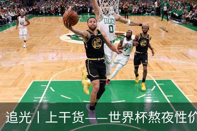 追光丨上干货——世界杯熬夜性价比指南