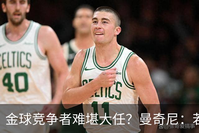 金球竞争者难堪大任？曼奇尼：若鸟罚丢2个关键点球