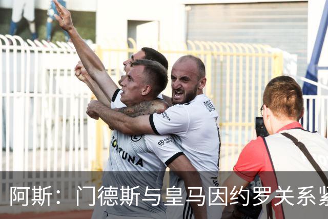 阿斯：门德斯与皇马因约罗关系紧张 推动卢宁离队