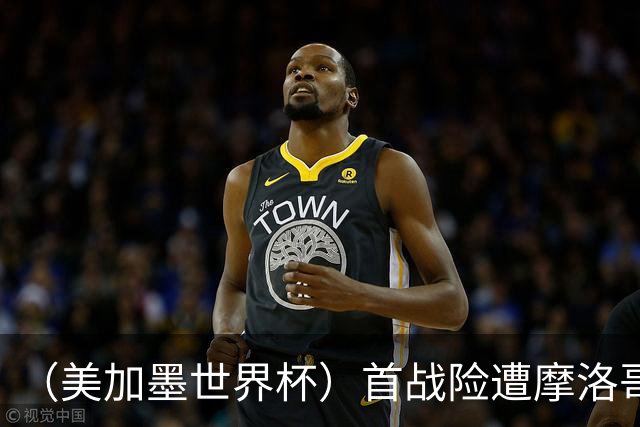 （美加墨世界杯）首战险遭摩洛哥“绝杀” “五星巴西”显颓势？