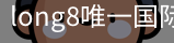long8中国